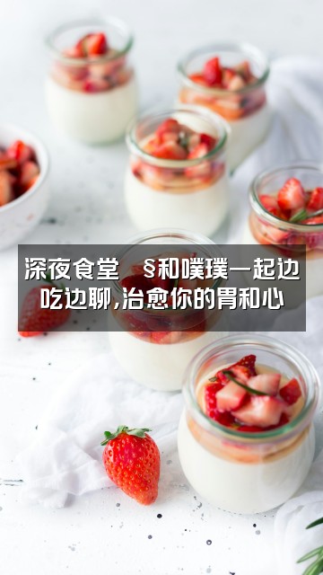 抖音噗璞asmr🫧视频封面：深夜食堂🫧和噗璞一起边吃边聊，治愈你的胃和心