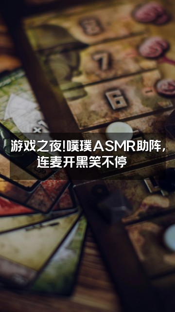 抖音噗璞asmr🫧视频封面：游戏之夜！噗璞ASMR助阵，连麦开黑笑不停🎮